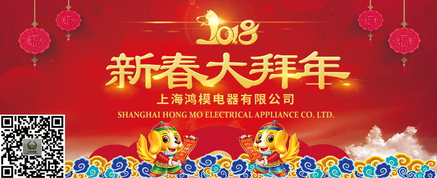 上海鴻模祝您新年快樂(lè)，新春大吉！